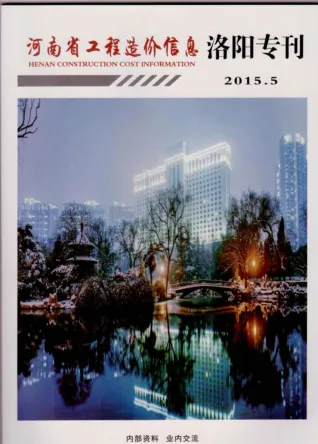 洛阳市2015年5期造价信息简介首图