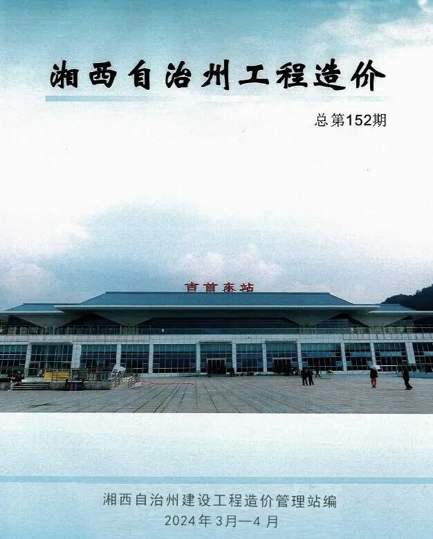 湘西2024年2期3、4月电子版建设工程造价信息