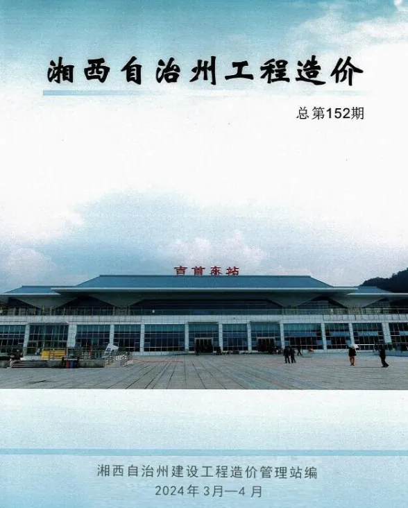 湘西州2024年2期3、4月建材造价信息PDF第一页