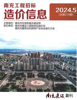 南充市2024年第5期造价信息期刊PDF电子版