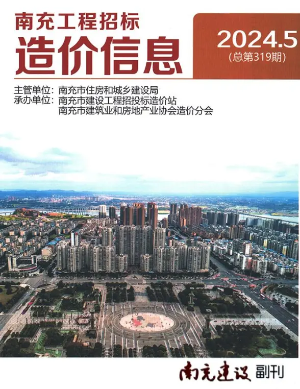 南充市2024年5月建筑造价信息
