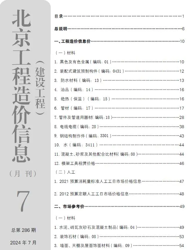 北京市2024年7月建设工程造价信息