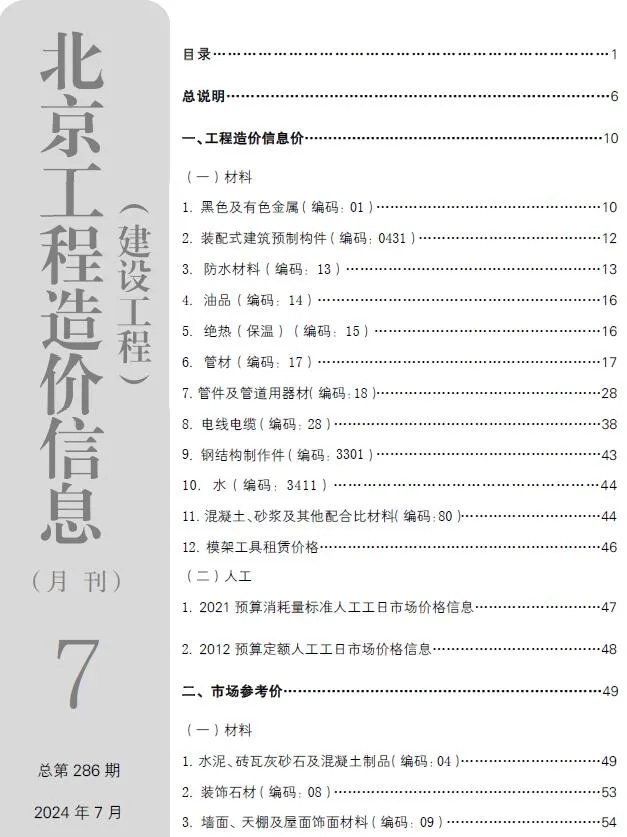 北京市2024年7月建设工程造价信息(建材价格信息)封面
