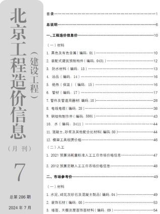 北京市2024年第7期造价信息期刊PDF电子版