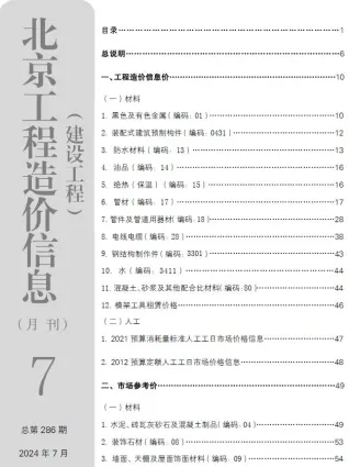 北京市2024年7月建设工程造价信息(建材价格信息)封面