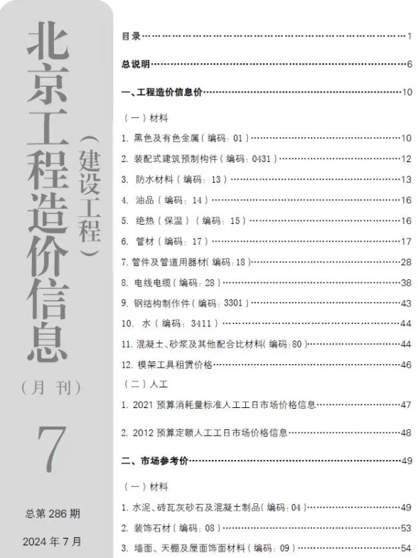 北京市2024年7月投标造价信息