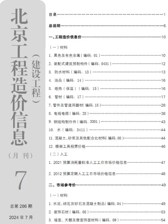 北京2024年7月建设工程造价信息期刊扫描件pdf 北京2024年7月建设工程造价信息