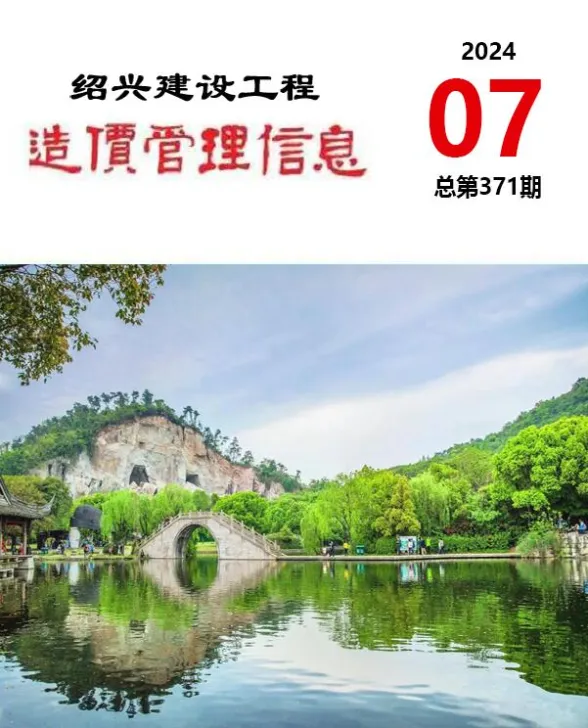 绍兴市2024年7月建设工程造价管理信息封面