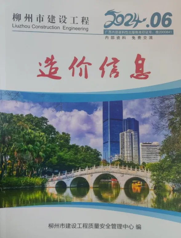 柳州市2024年6月工程投标价PDF第一页