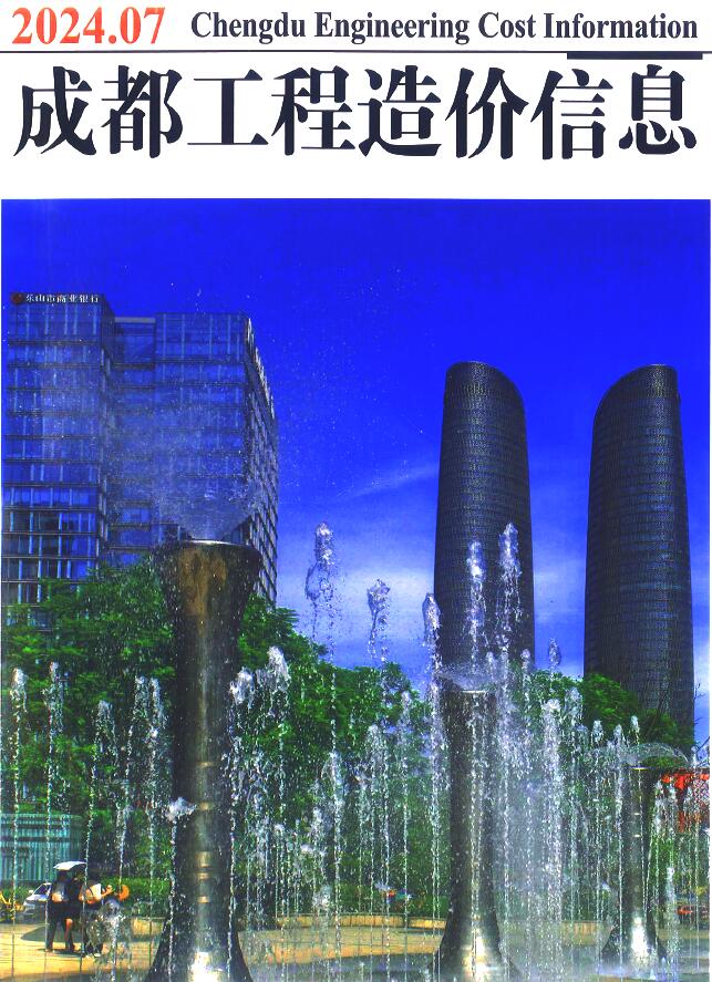 成都市2024年7月工程造价信息期刊