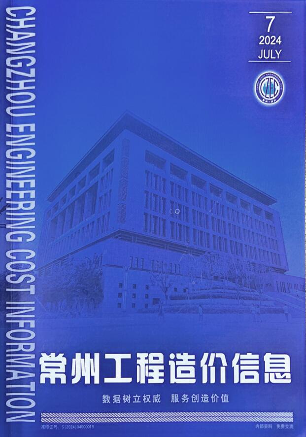 常州市2024年7月工程造价信息期刊