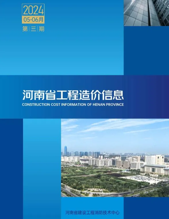河南省2024年3期5、6月工程造价信息封面
