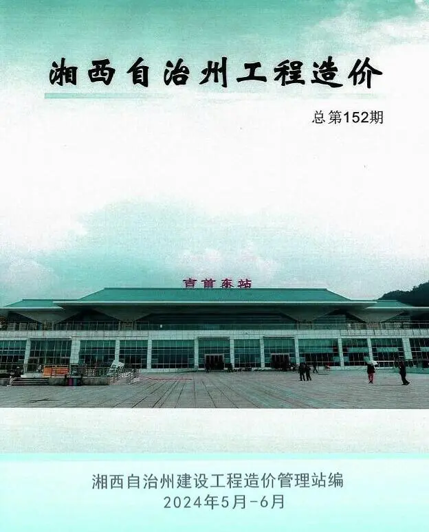 湘西2024年3期5、6月电子版建设工程造价信息