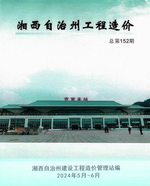 湘西州2024年3期5、6月建材造价信息PDF第一页