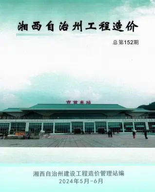 湘西2024年3期5、6月电子版建设工程造价信息