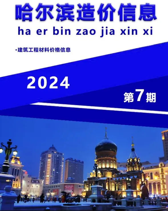 哈尔滨市2024年7月工程造价信息