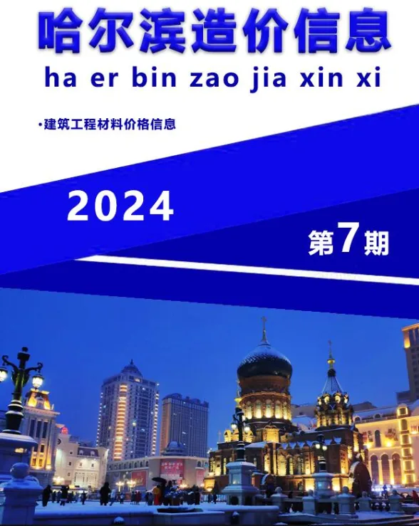 哈尔滨市2024年7月造价信息封面
