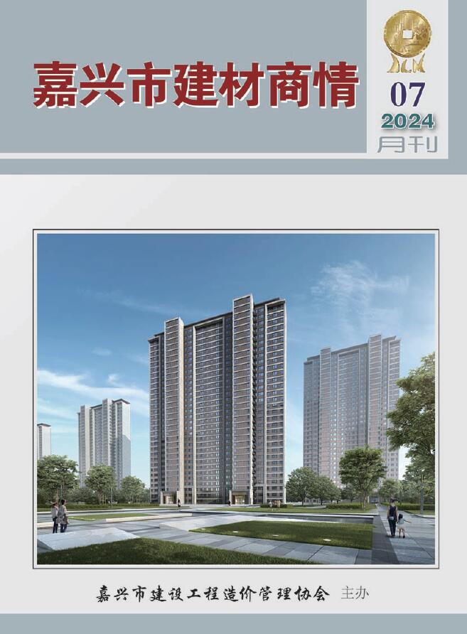 嘉兴市2024年7月建材商情建材市场价期刊PDF扫描件