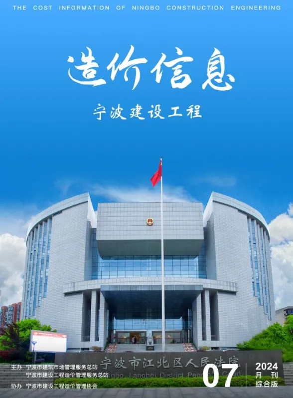 宁波2024年7月工程建材价期刊扫描件pdf 宁波2024年7月工程建材价