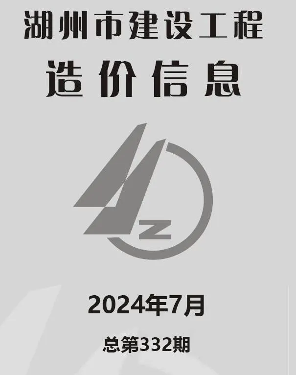湖州市2024年7月建设工程造价信息(建材价格信息)封面