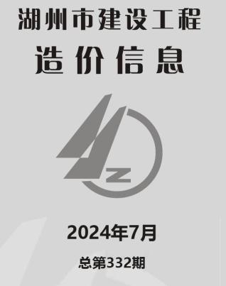 湖州2024年7月造价信息