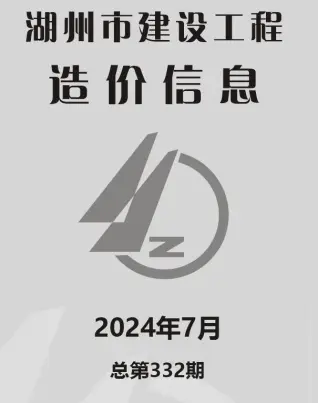湖州市2024年7月建设工程造价信息
