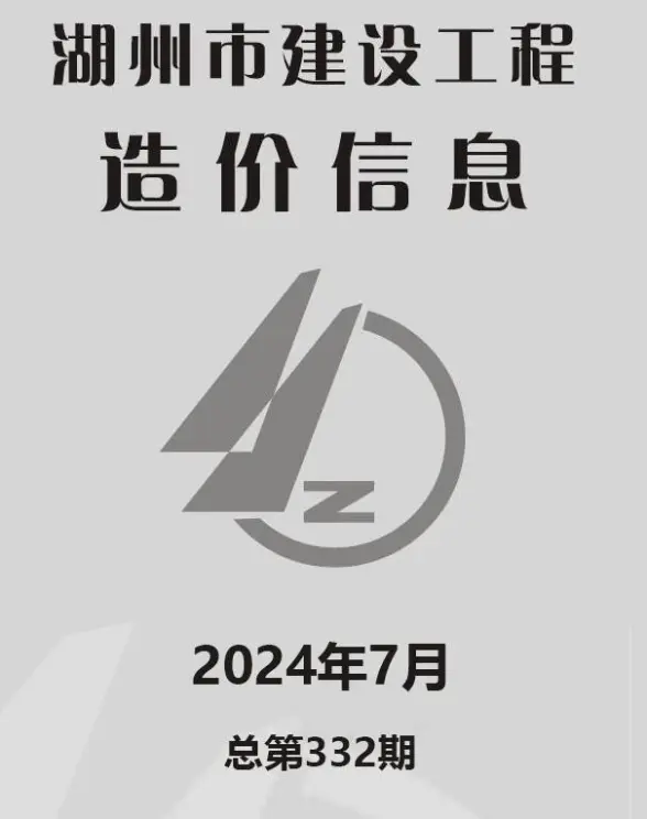湖州市2024年7月预算造价信息