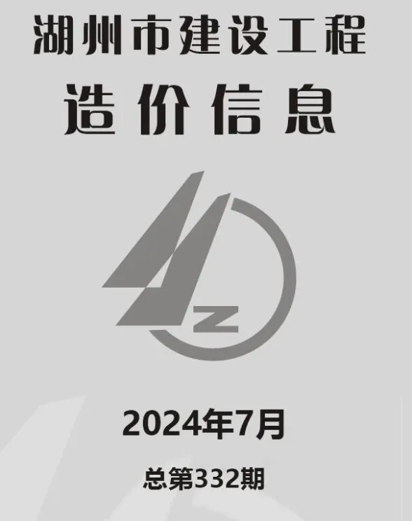 湖州市2024年7月建材造价信息PDF第一页