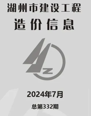 2024年7月湖州市建设工程造价信息 湖州市2024年7月建设工程造价信息(建材价格信息)封面