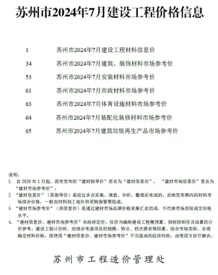 苏州市2024年7月造价信息架构解析首图(工程合同材料核定价)