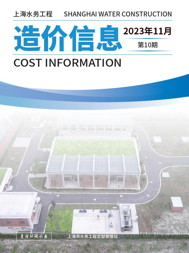 上海市2023年11月水务工程造价信息期刊