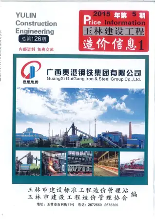 2015年第5期玉林市建设工程造价信息电子版