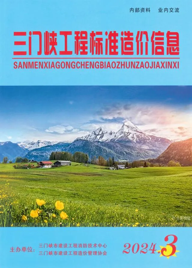 三门峡2024年3期5、6月工程造价信息(建材价格信息)封面