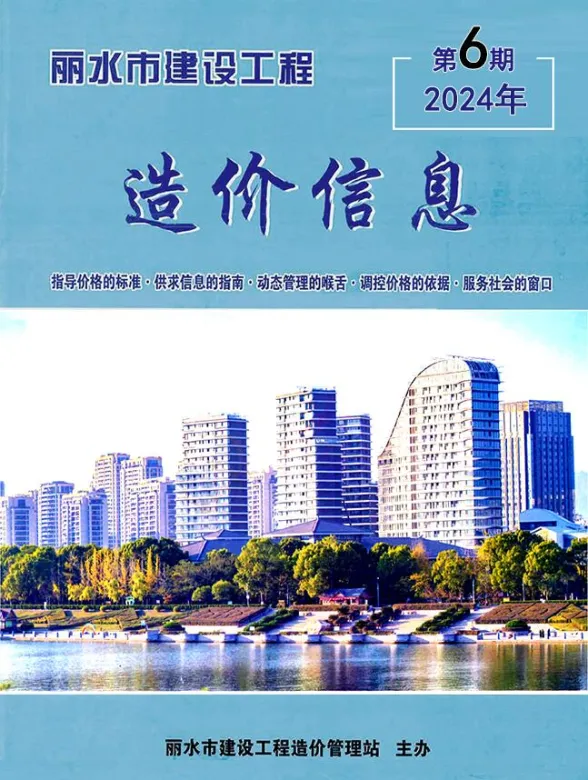 丽水市2024年6月建材造价信息PDF第一页