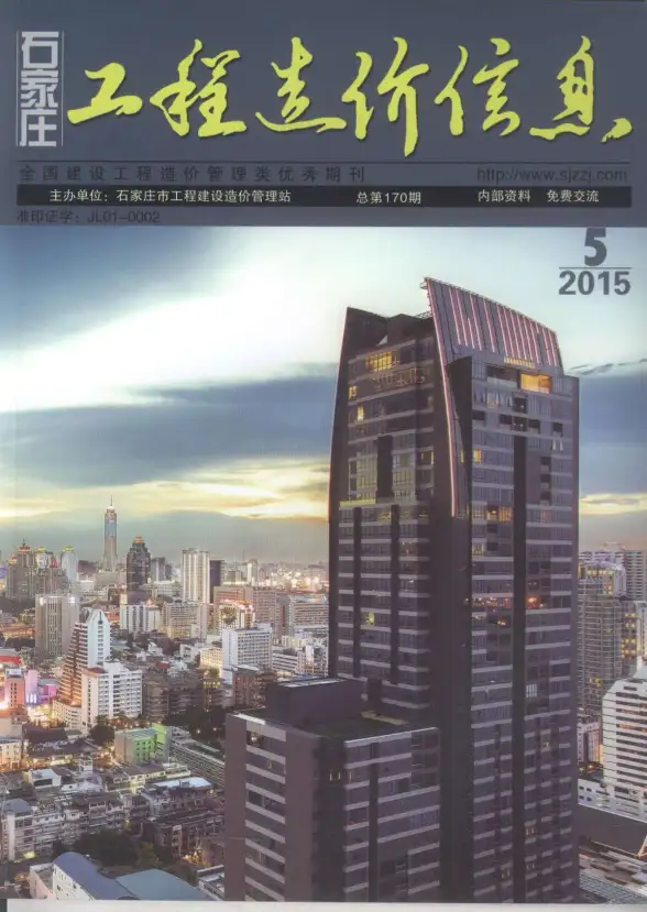 石家庄市2015年第5期建筑造价信息
