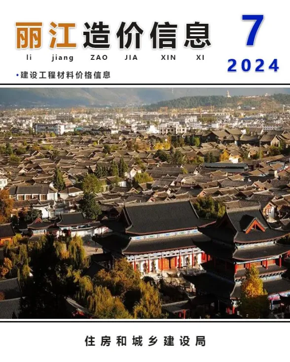 丽江市2024年7月建材造价信息PDF第一页