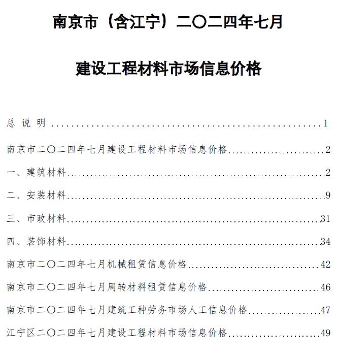 南京市2024年7月工程造价信息期刊