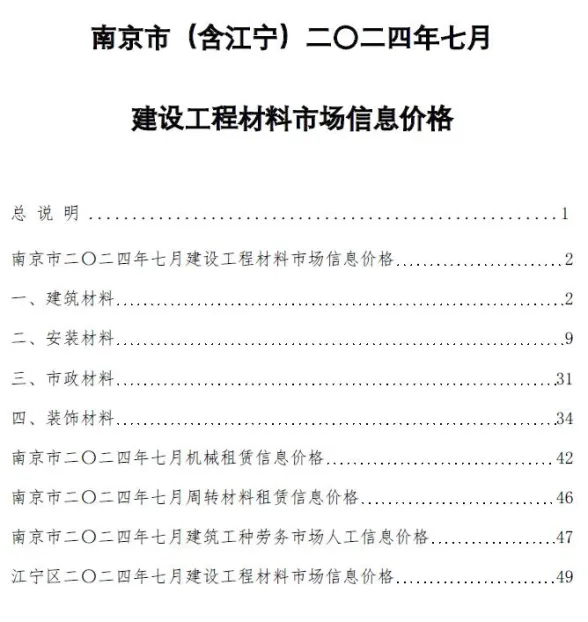 南京市2024年7月建材造价信息PDF第一页