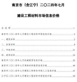 南京市2024年第7期造价信息期刊PDF电子版