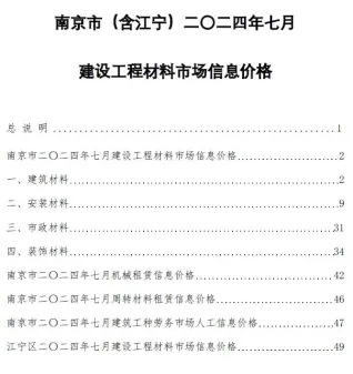 南京市2024年7月造价信息pdf