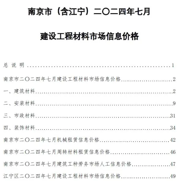 南京市2024年7月造价信息
