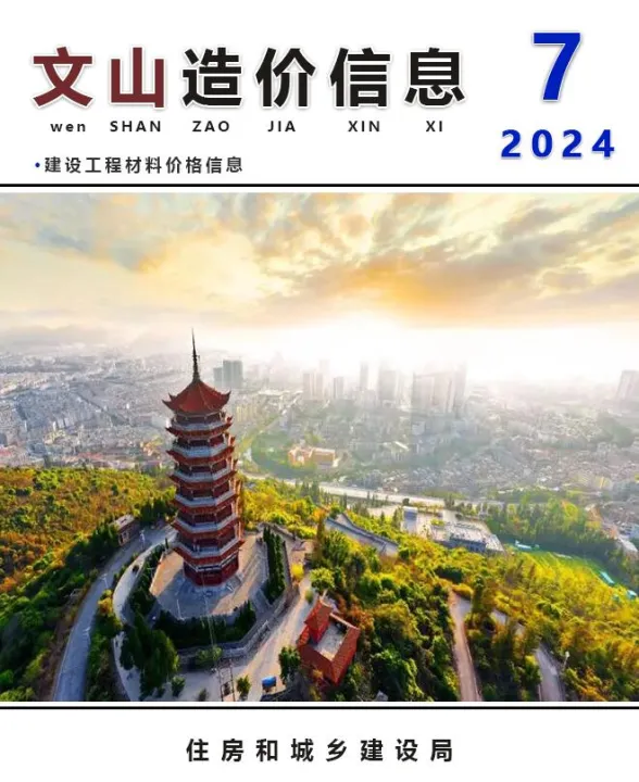 文山州2024年7月建材造价信息PDF第一页