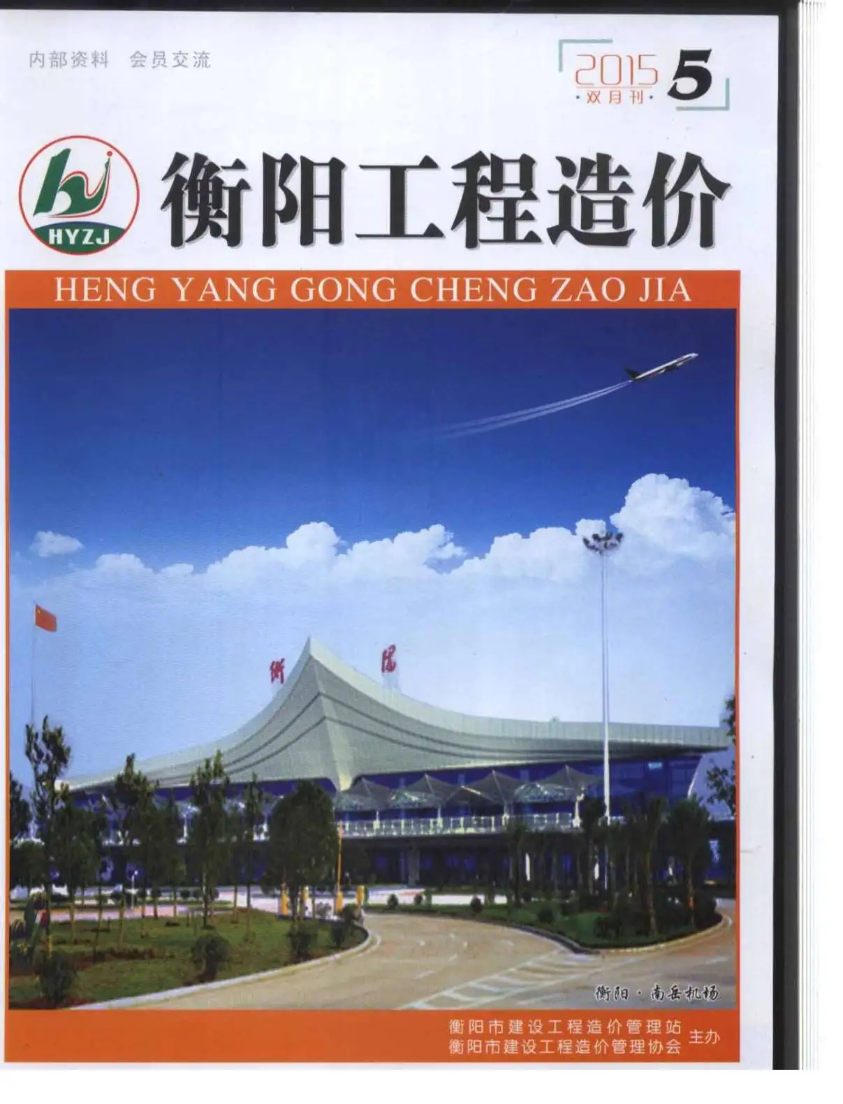 2015年第5期衡阳工程造价