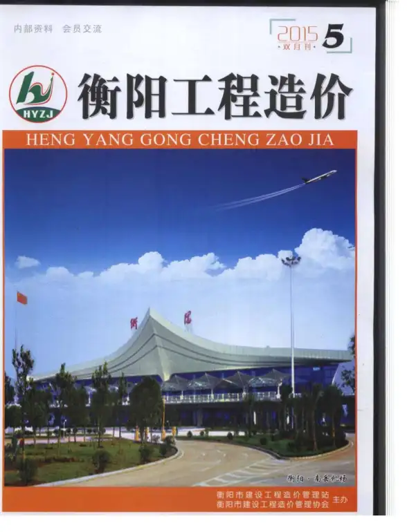 衡阳市2015年第5期招标造价信息
