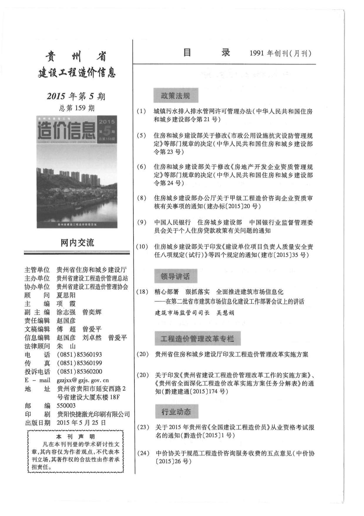 贵州省2015年5月工程造价信息期刊