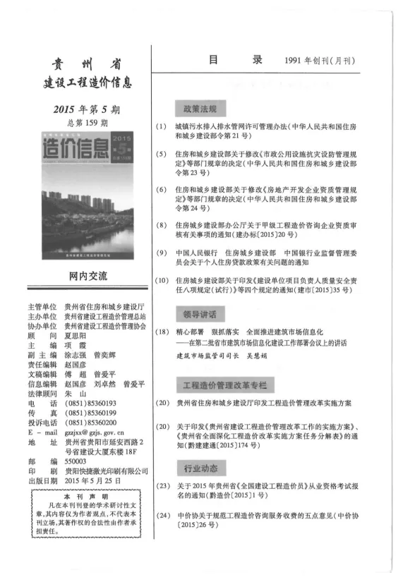 贵州省2015年5月建设工程造价信息封面
