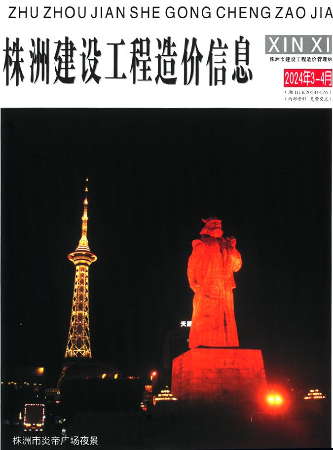 株洲市2024年2期3、4月工程造价信息期刊