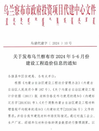 乌兰察布市2024年3期5、6月造价信息架构解析首图(工程造价管理手册)