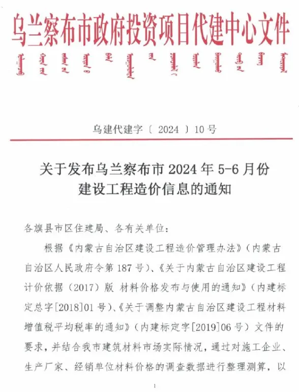 乌兰察布市2024年3期5、6月建材造价信息PDF第一页