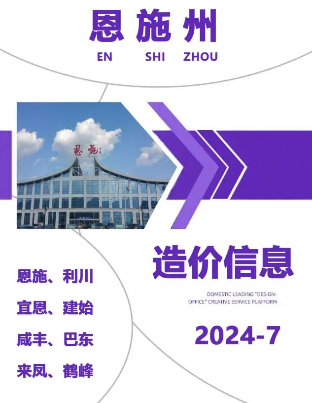 恩施2024年7月建设工程造价信息(建材价格信息)封面